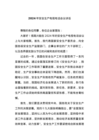 2024年安全生产电视电话会议讲话.docx