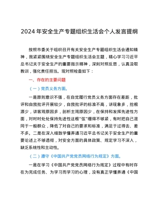 2024年安全生产专题组织生活会个人发言提纲.docx