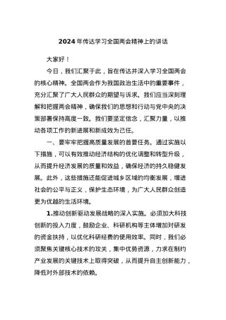 2024年传达学习全国两会精神上的讲话.docx