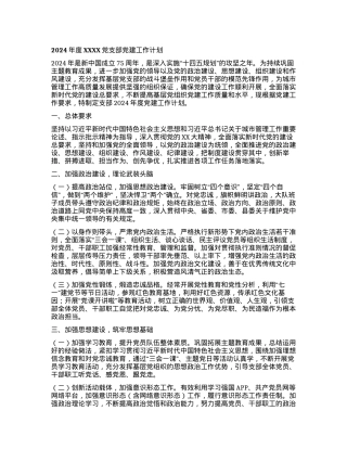 2024年度XXXX党支部党建工作计划.docx