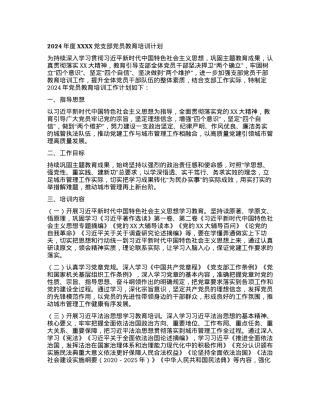 2024年度XXXX党支部党员教育培训计划.docx