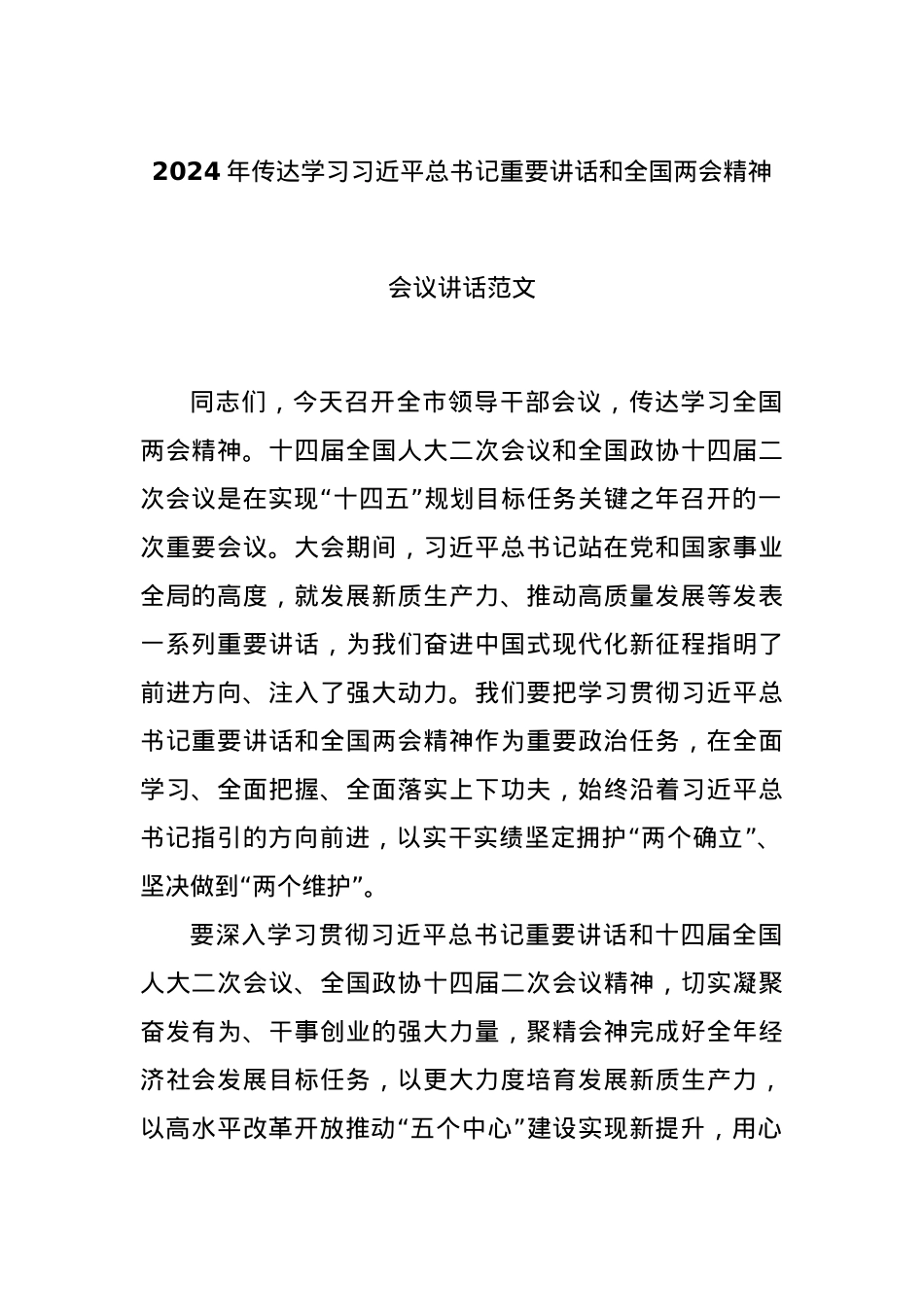 2024年传达学习习近平总书记重要讲话和全国两会精神会议讲话范文.docx_第1页