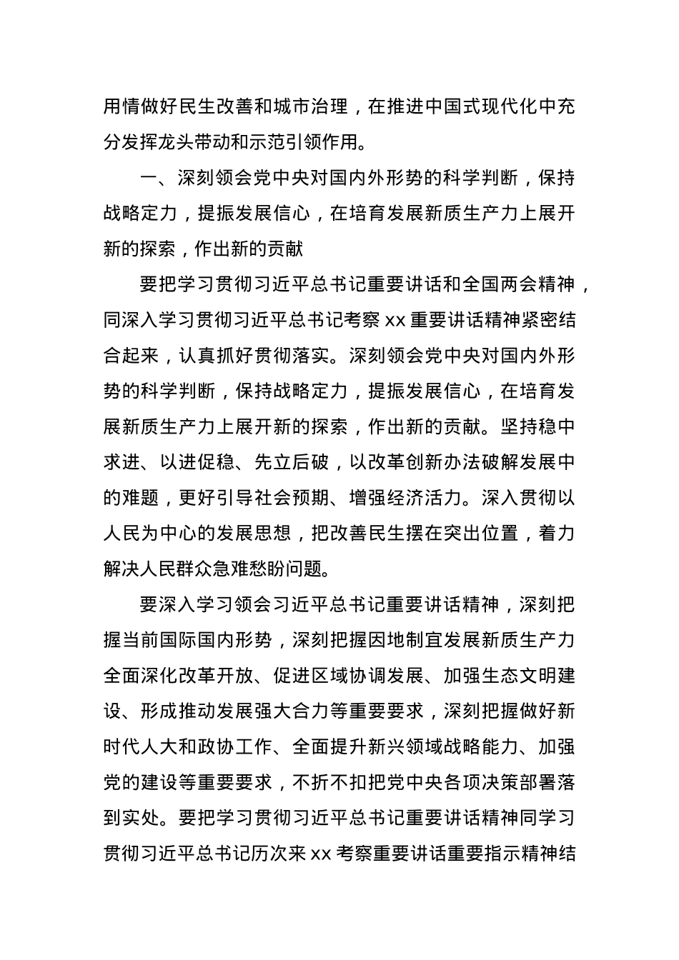 2024年传达学习习近平总书记重要讲话和全国两会精神会议讲话范文.docx_第2页