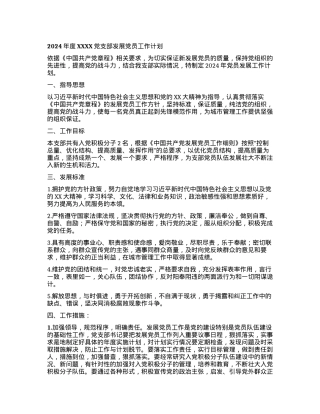 2024年度XXX党支部发展党员工作计划.docx