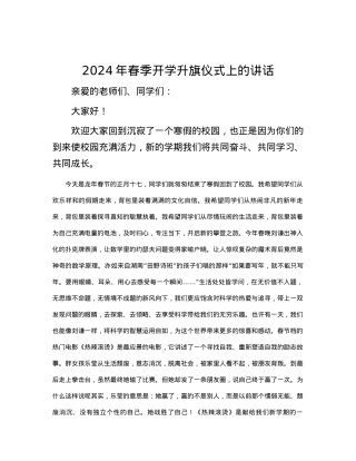 2024年春季开学升旗仪式上的讲话.docx