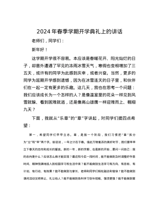 2024年春季学期开学典礼上的讲话.docx