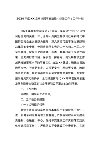 2024年度XX县审计局平安建设 （综治工作）工作计划.docx