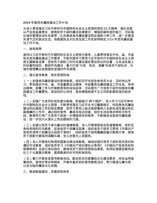 2024年度党风廉政建设工作计划.docx