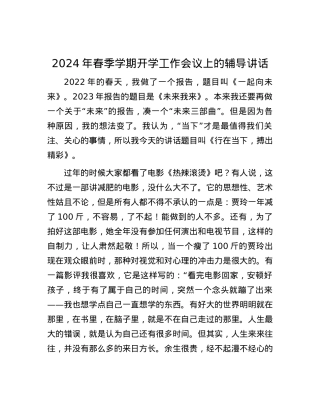 2024年春季学期开学工作会议上的辅导讲话.docx