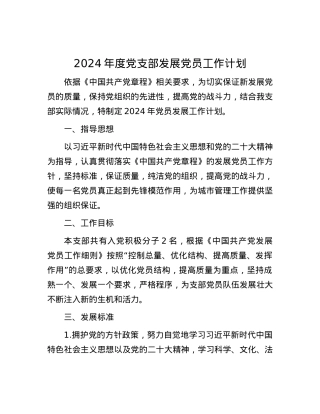 2024年度党支部发展党员工作计划.docx
