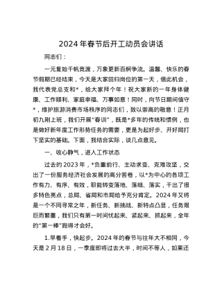 2024年春节后开工动员会讲话.docx