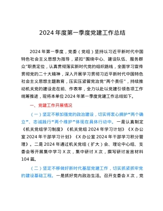 2024年度第一季度党建工作总结.docx