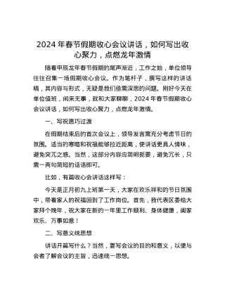 2024年春节假期收心会议讲话，如何写出收心聚力，点燃龙年激情.docx