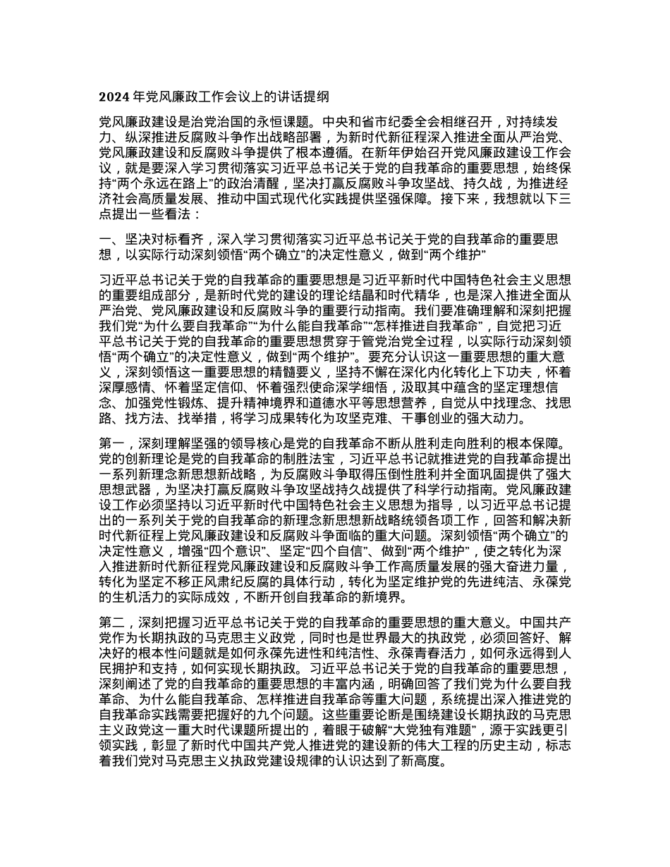 2024年党风廉政工作会议上的讲话提纲.docx_第1页