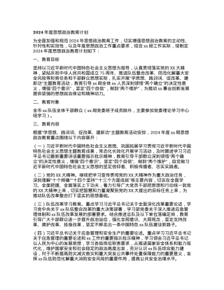 2024年度思想政治教育计划.docx