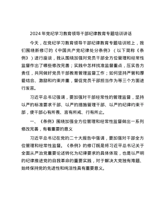 2024年党纪学习教育领导干部纪律教育专题培训讲话.docx