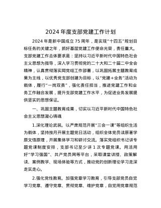2024年度支部党建工作计划.docx