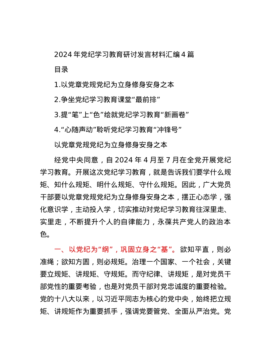 2024年党纪学习教育研讨发言材料汇编4篇.docx_第1页