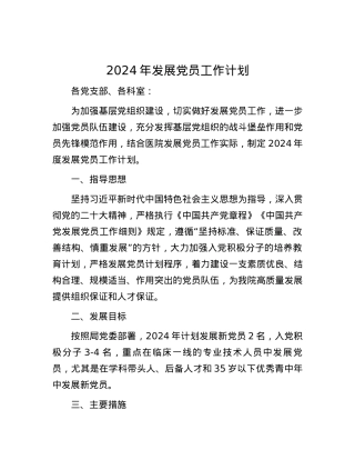 2024年发展党员工作计划.docx
