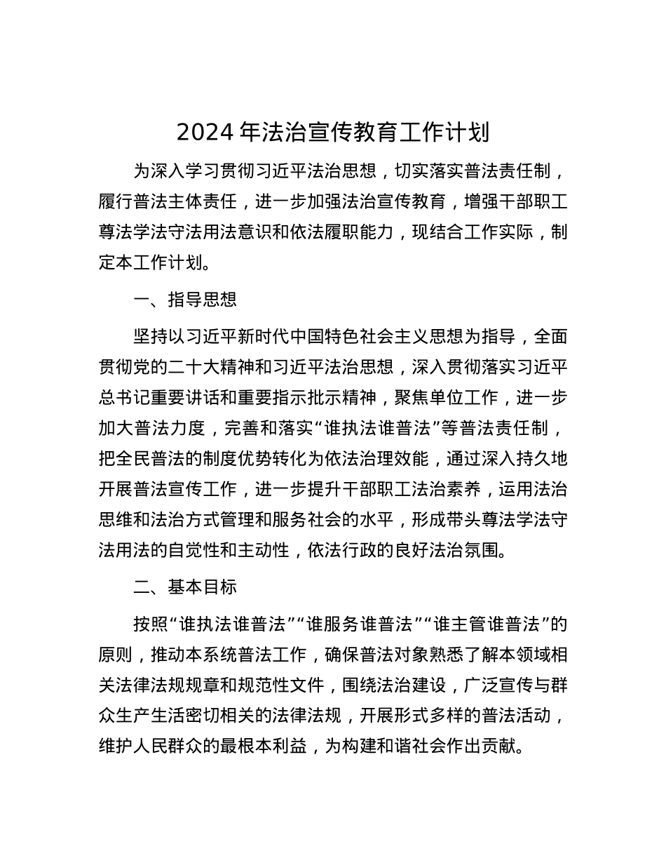 2024年法治宣传教育工作计划.docx_第1页