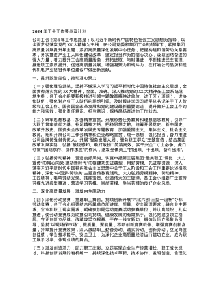 2024年工会工作要点及计划.docx