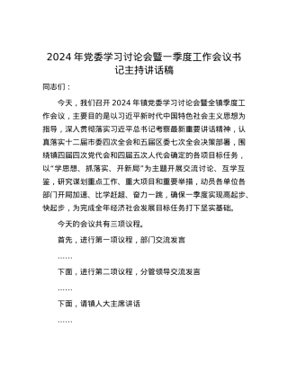 2024年党委学习讨论会暨一季度工作会议书记主持讲话稿.docx
