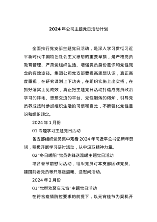 2024年公司主题党日活动计划.docx