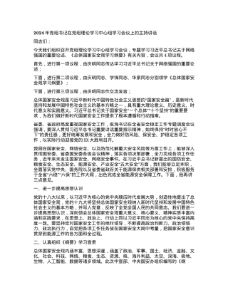 2024年党组书记在党组理论学习中心组学习会议上的主持讲话.docx