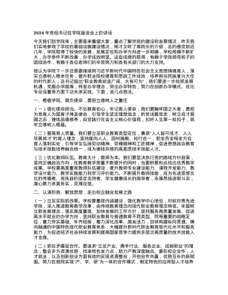 2024年党组书记在学院座谈会上的讲话.docx