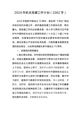 2024年机关党建工作计划.docx