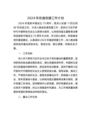 2024年街道党建工作计划.docx