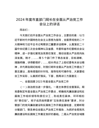 2024年度市直部门局长在全面从严治党工作会议上的讲话.docx