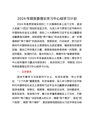 2024年局党委理论学习中心组学习计划.docx