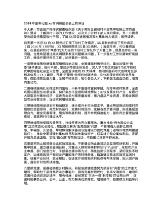 2024年副书记在xx村调研座谈会上的讲话.docx