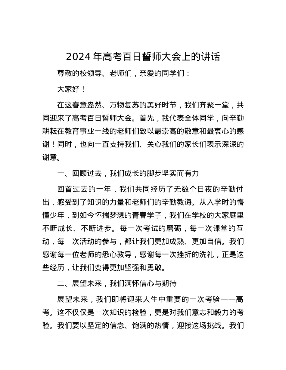 2024年高考百日誓师大会上的讲话.docx_第1页