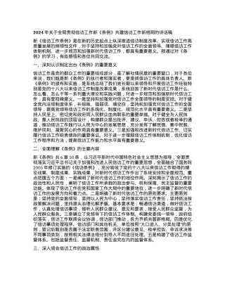 2024年关于全局贯彻信访工作新《条例》 共建信访工作新格局的讲话稿.docx