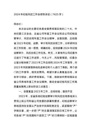 2024年国企纪检工作会议领导讲话.docx