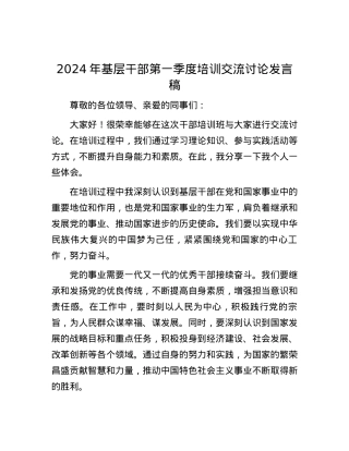 2024年基层干部第一季度培训交流讨论发言稿.docx