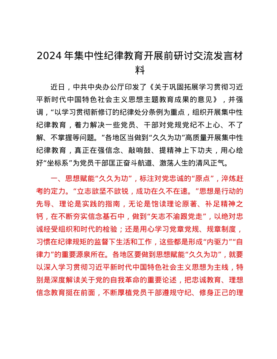 2024年集中性纪律教育开展前研讨交流发言材料.docx_第1页