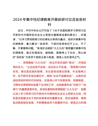 2024年集中性纪律教育开展前研讨交流发言材料.docx