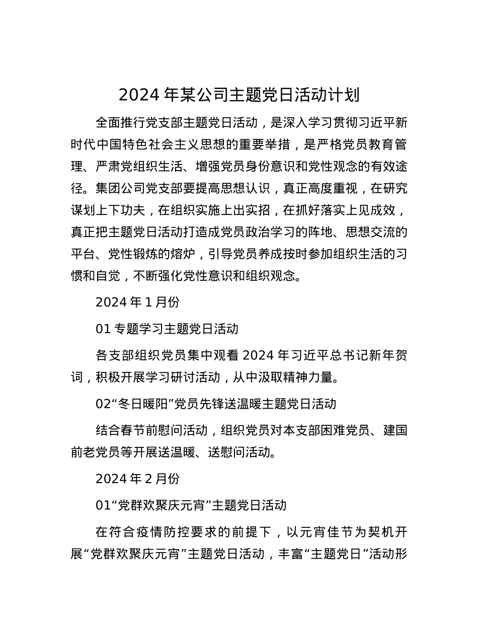 2024年某公司主题党日活动计划.docx_第1页