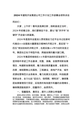 2024年建筑开发集团公司工作计划工作部署会领导讲话.docx