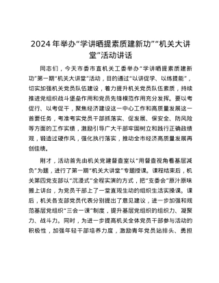2024年举办“学讲晒 提素质 建新功”“机关大讲堂”活动讲话.docx