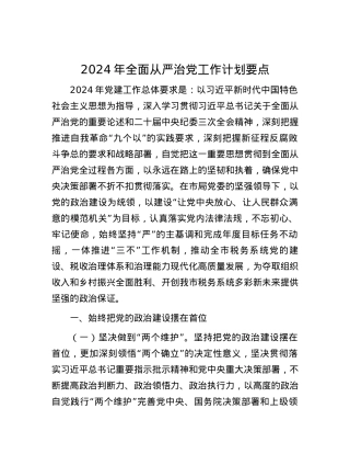2024年全面从严治党工作计划要点.docx