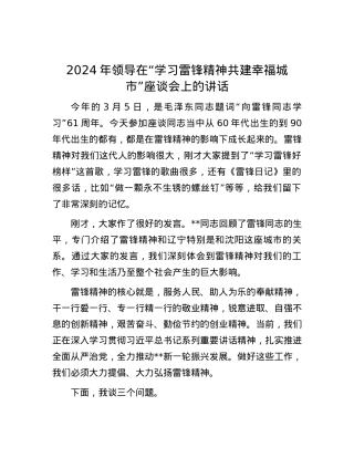 2024年领导在“学习雷锋精神共建幸福城市”座谈会上的讲话.docx