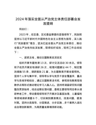 2024年落实全面从严治党主体责任部署会发言提纲.docx