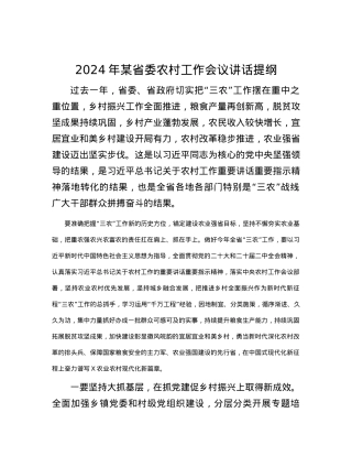 2024年某省委农村工作会议讲话提纲.docx