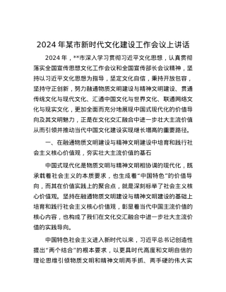 2024年某市新时代文化建设工作会议上讲话.docx
