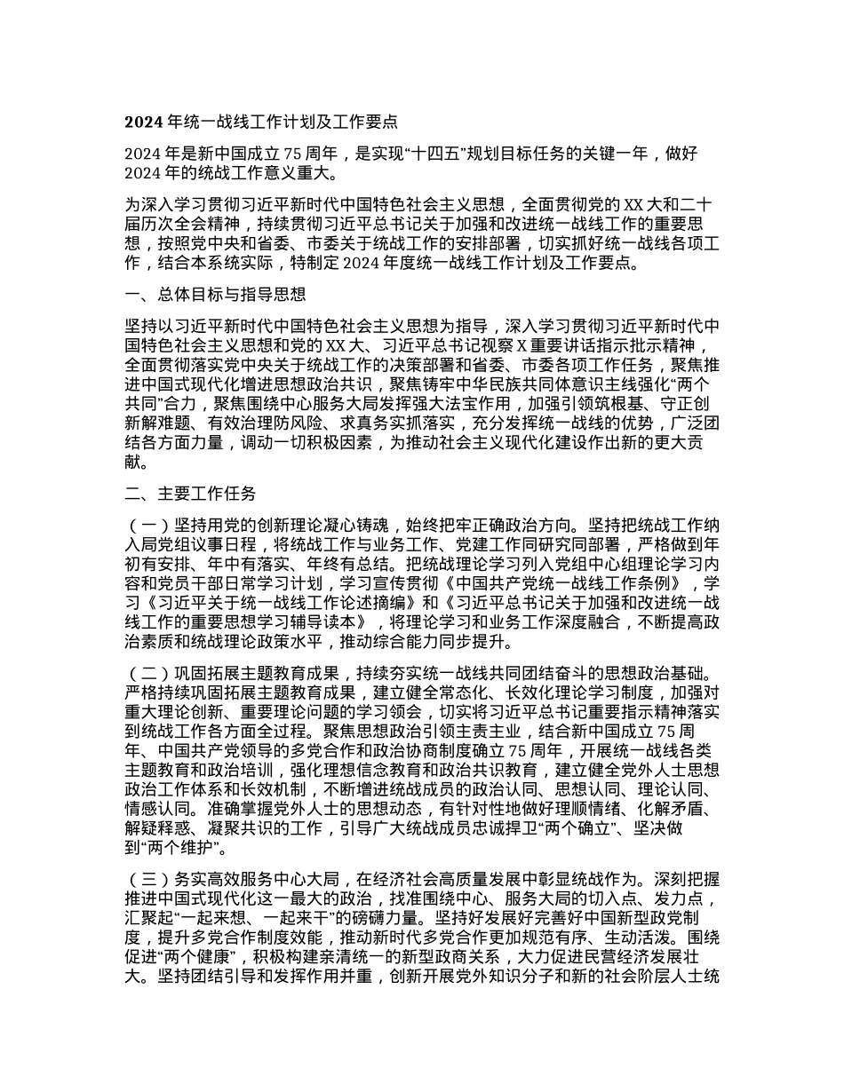2024年统一战线工作计划及工作要点.docx_第1页