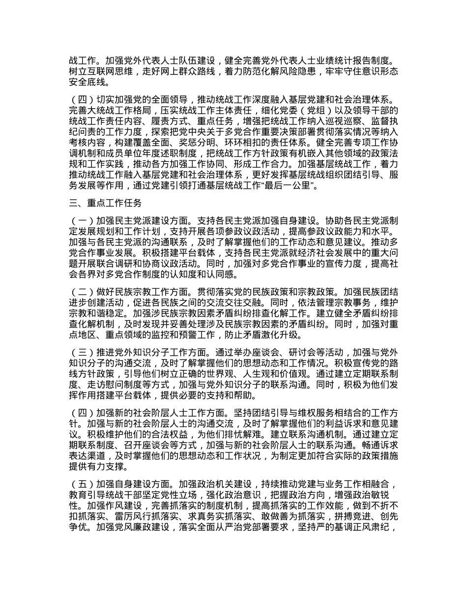 2024年统一战线工作计划及工作要点.docx_第2页